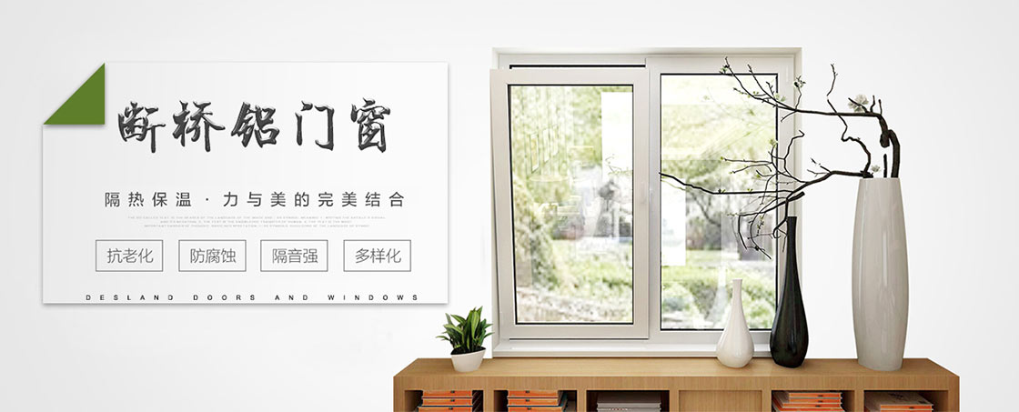 德斯兰特断桥铝门窗02