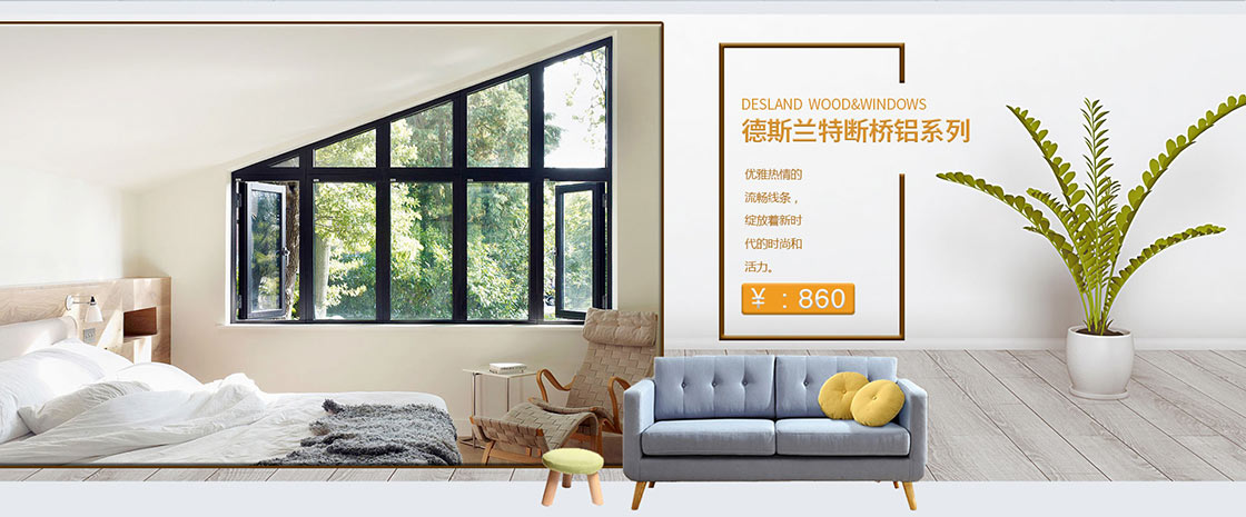 德斯兰特断桥铝