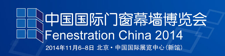 2014北京国际门窗博览会.jpg